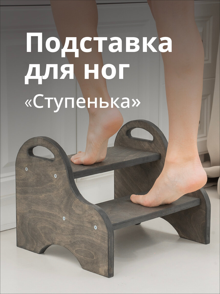 Подставка для ног - Ступенька