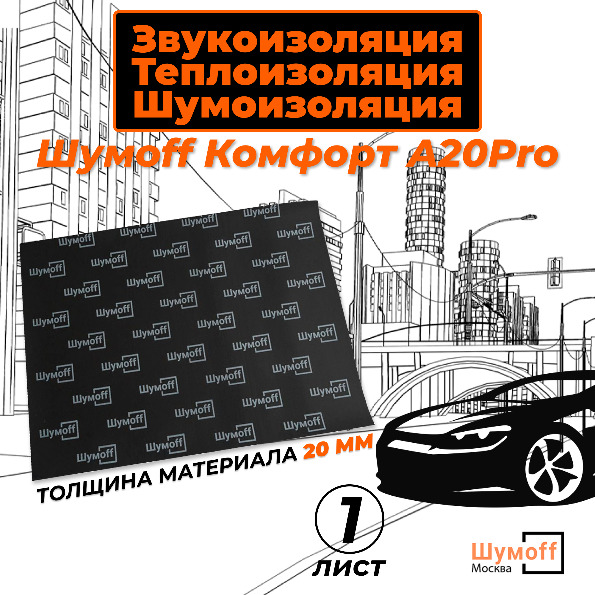 фото Теплоизоляционный материал для авто Комфорт А20 PRO