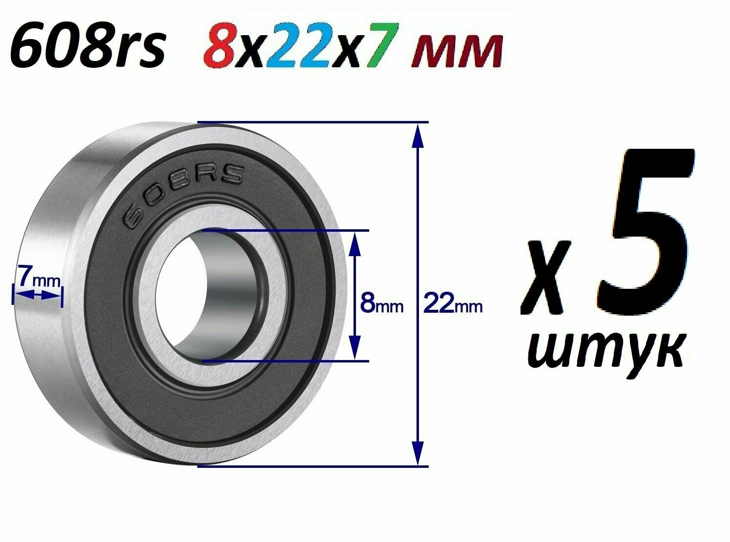 Подшипники SCL608 ABEC-9 608rs 8х22х7 мм 608 2rs повышенной прочности - 5 штук в наборе