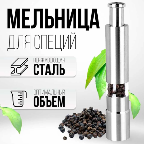 Мельница для специй из нержавеющей стали механическая