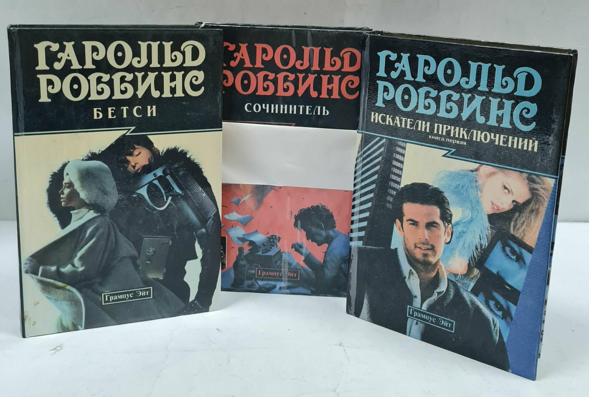 Гарольд Роббинс (Комплект из 3 книг)