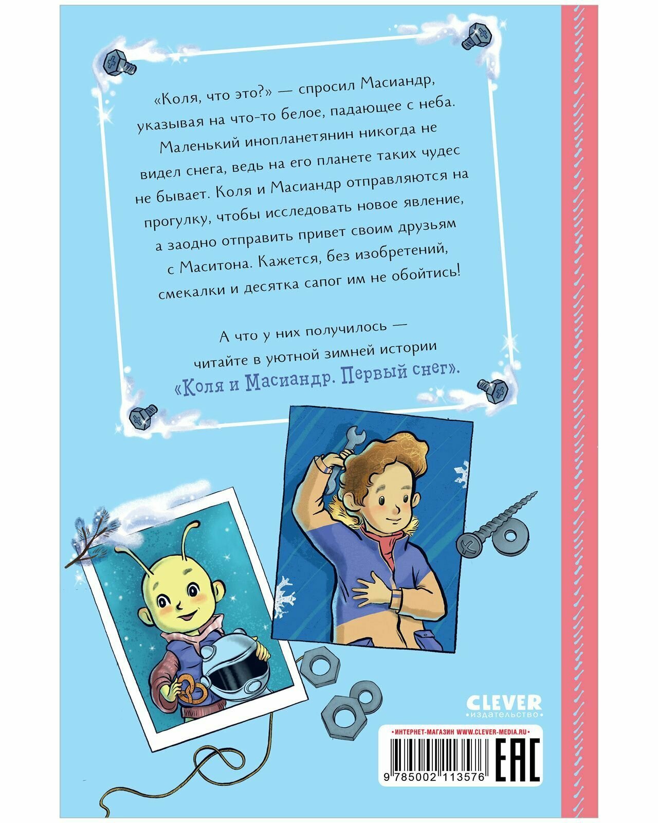 Коля и Масиандр. Первый снег (Нелли Мартова) - фото №7