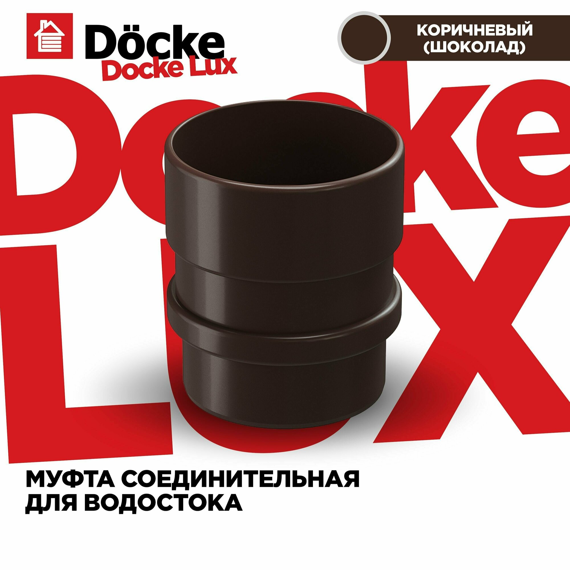 Муфта трубы ПВХ Docke Lux (Деке Люкс) коричневый шоколад (RAL 8019) соединитель трубы