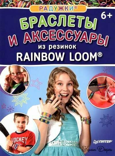 Браслеты и аксессуары из резинок Rainbow loom (Дорси К.)