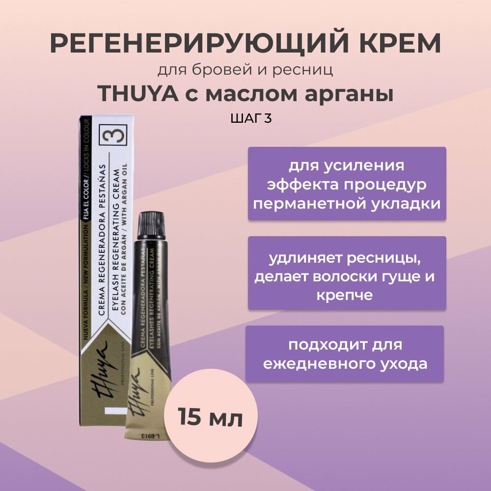 Thuya (Туя) - Регенерирующий крем для ресниц с маслом арганы, 15 мл 3