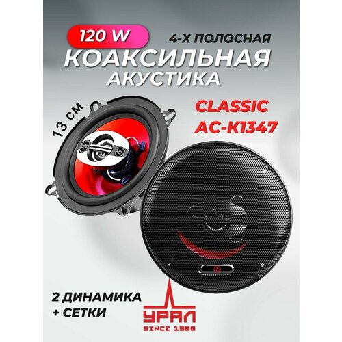 Колонки автомобильные коаксильные Классик АС-К1347 13 см 273100₽