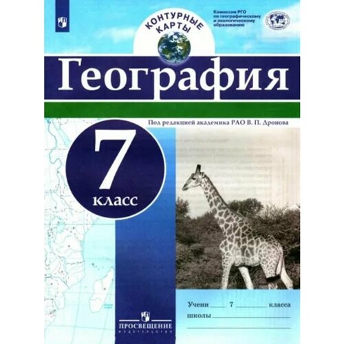 география 8 класс атлас с новыми регионами рф География 7 класс Контурные карты Дронов