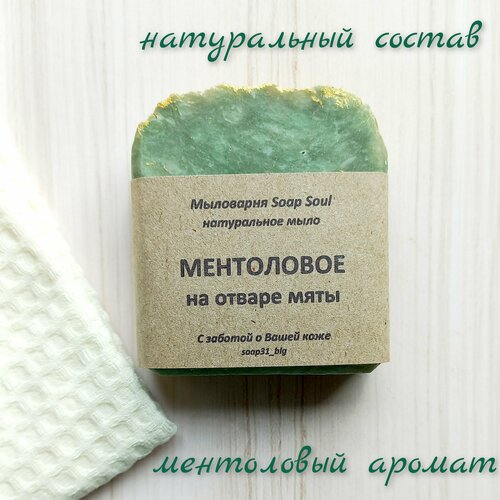 Мыло натуральное Ментоловое на отваре мяты, ментоловый аромат, с охлаждающим эффектом, мыло с нуля, твердое, уходовое