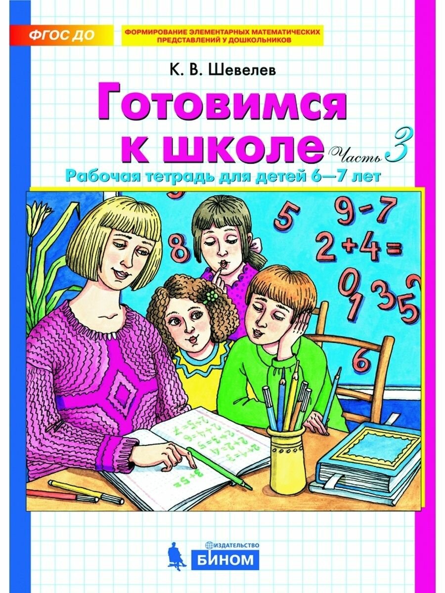 Готовимся к школе. Рабочая тетрадь для детей 6-7 лет. Часть 3. ДО - фото №3