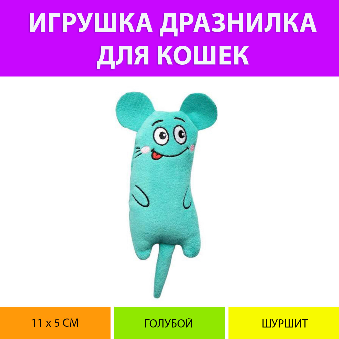 Мягкая игрушка дразнилка для кошек (Голубой цвет) MY PET`S GADGETS - фотография № 1