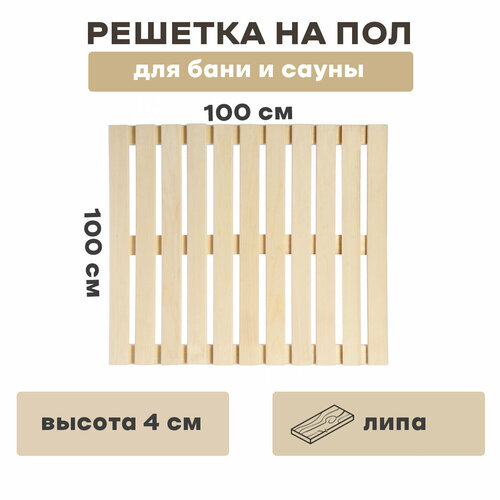 Решетка на пол 100х100, для бани и сауны