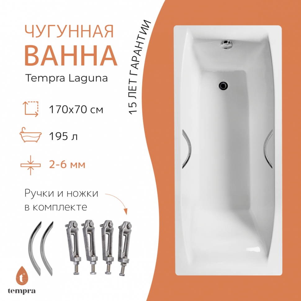 Ванна чугунная tempra Laguna 170x70 круглые ручки