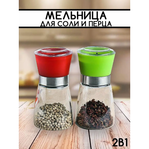 Набор мельниц для специй, 2 штуки