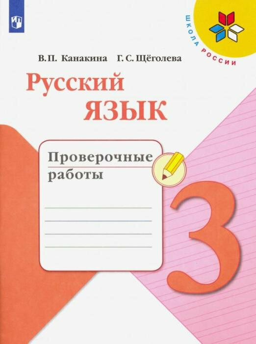 Канакина В. П. Русский язык. 3 класс. Проверочные работы. ФГОС Школа России