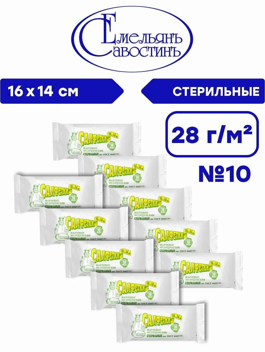 Комплект Салфетки марлевые медицинские стерильные 2-х слойные 16х14 см. №10 28 гр./м2 х 10 шт.
