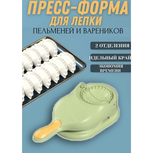 Пельменница Форма для пельменей цвет зеленый Варенница Пресс форма для пельменей 282₽