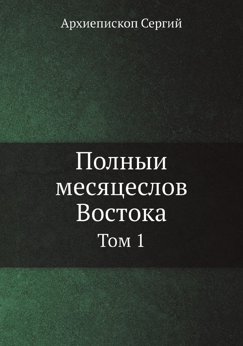 Книга Полный месяцеслов Востока. 1 - фото №1