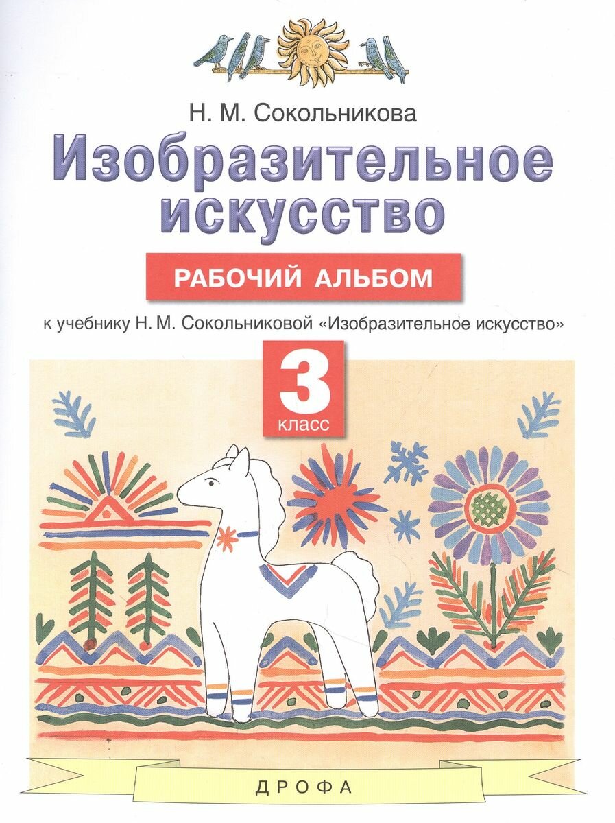 Рабочий альбом Дрофа Изобразительное искусство. 3 класс. 2021 год, Н. М. Сокольникова