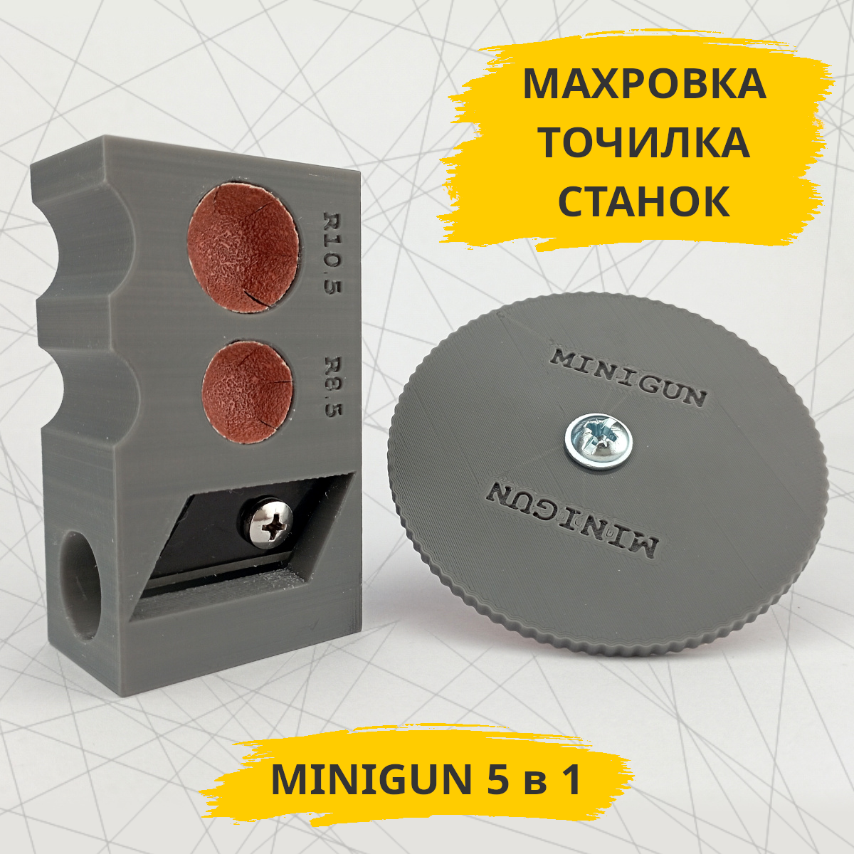 MINIGUN 5 в 1 инструмент для бильярдного кия (махровка, точилка)