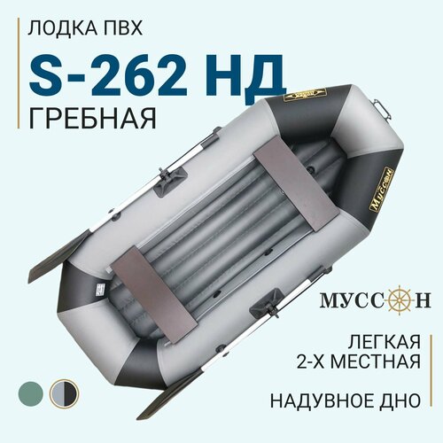 Лодка ПВХ надувная для рыбалки гребная с надувным дном Муссон S-262 НД / серо-черная