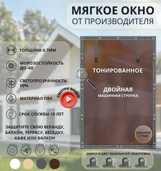 150x80 - Мягкие окна тонированные(ПВХ) - серое