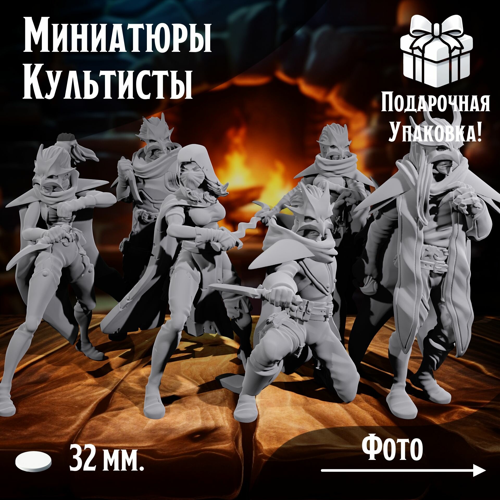 Миниатюры для ДнД Культисты 6 шт. подставка 32 мм. для ДнД DnD НРИ