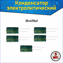 Конденсатор электролитический алюминиевый 470 мкФ 35В 8*16mm / 470uF 35V - 5 шт.