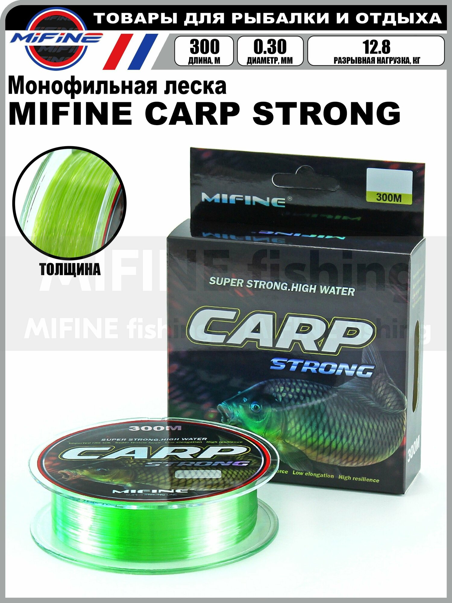 Леска рыболовная MIFINE CARP STRONG (300м); (d - 0,30мм); (тест - 12,8кг)