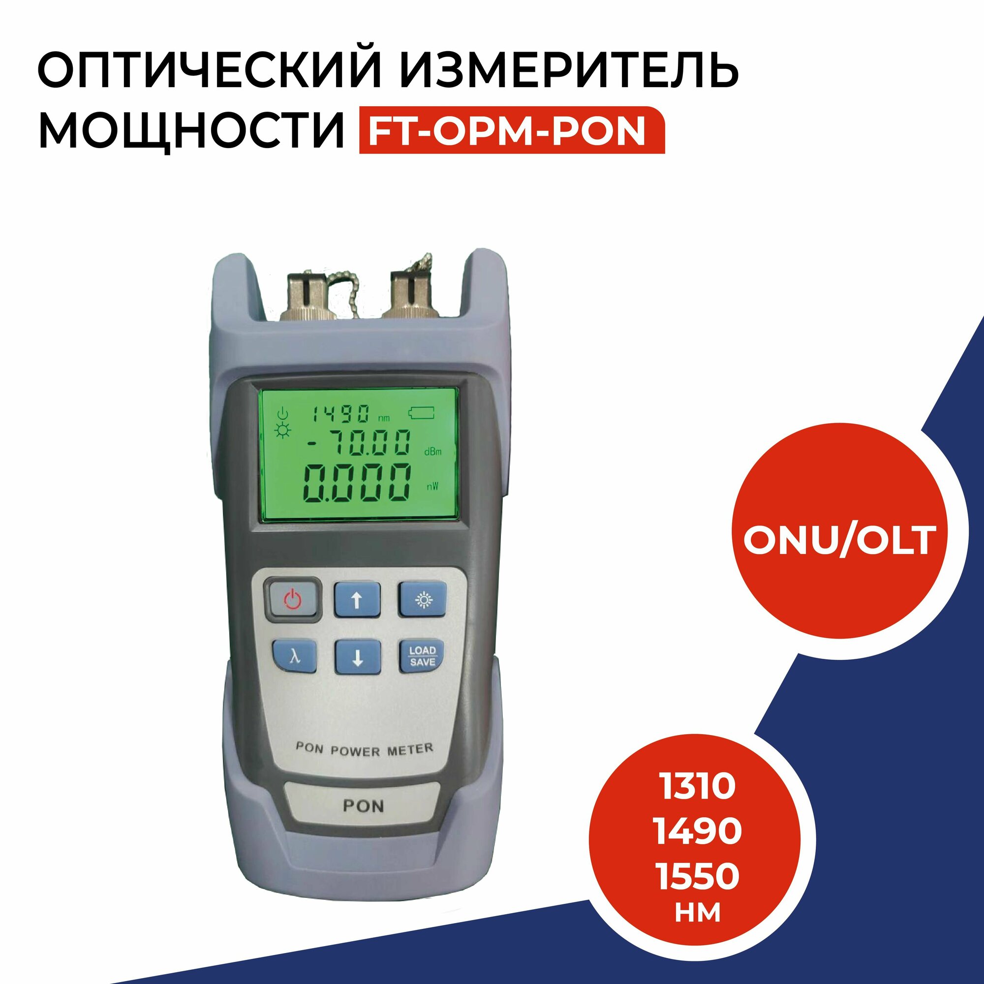 Портативный измеритель мощности PON для ONU/OLT, 1310/1490 /1550нм