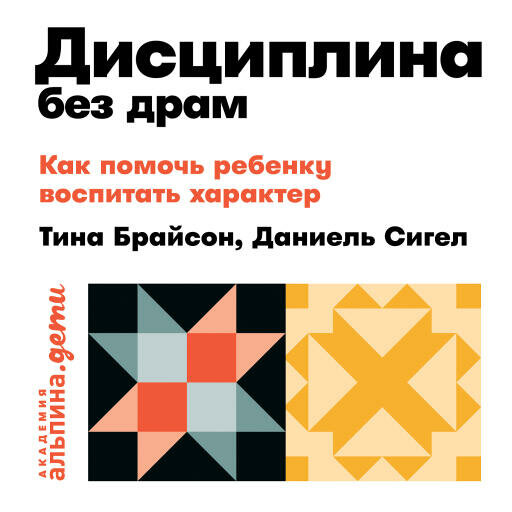 Дэниел Сигел, Тина Брайсон "Дисциплина без драм: Как помочь ребенку воспитать характер (аудиокнига)"