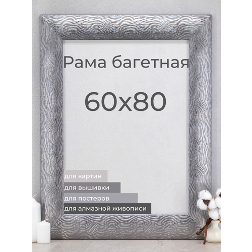 Рама багетная рамка для картин и фоторамка для фото Мастер Рио 60х80 см, серый