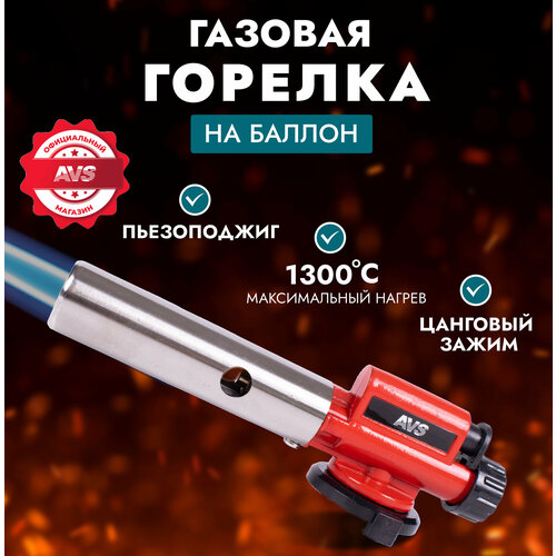 Газовая горелка AVS TG-05 с пьезоподжигом 1022₽