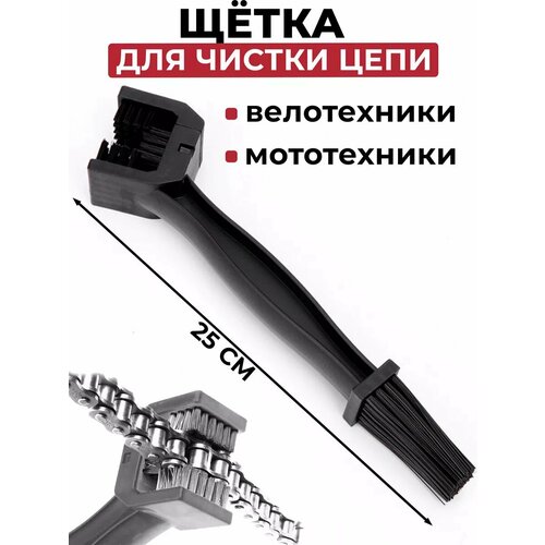 Щетка Drive Victory, для цепи и трещеток, двухсторонняя, черная