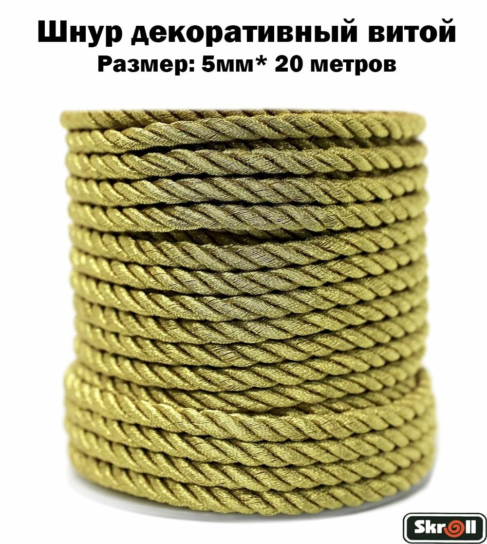 Шнур декоративный витой Диаметр 5 мм х 20 метров/ Skroll