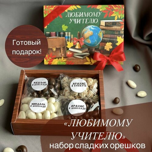 Подарок Учителю на Выпускной Последний звонок Подарочный набор на 1 сентября и День Учителя