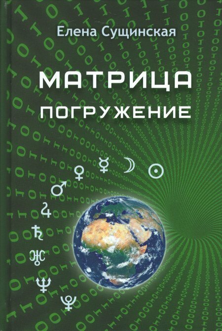 Матрица. Погружение