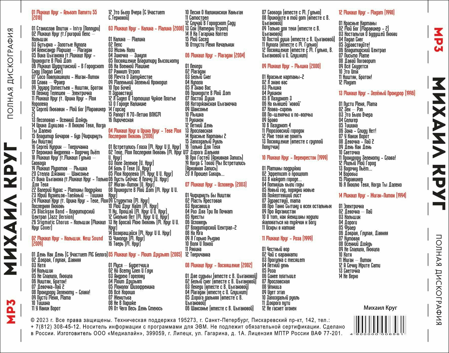 Михаил Круг - Полная дискография (1994-2018) (Запись на CDR) (MP3) — фото 1