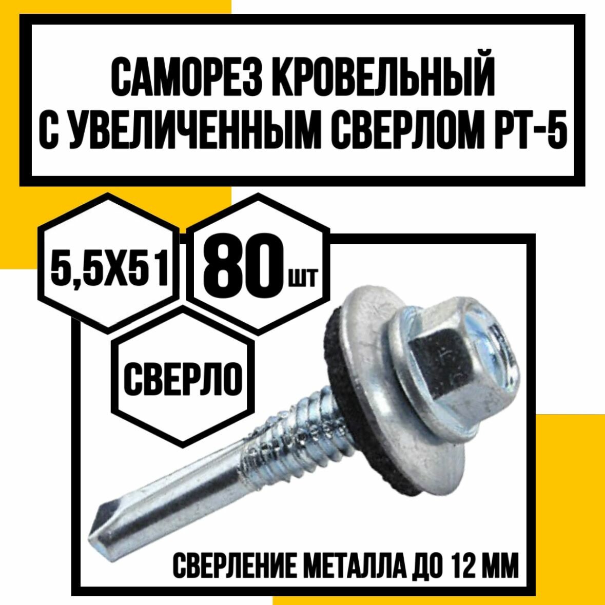 Саморез кровельный с резиновой шайбой со сверлом РТ-5/12,5мм/ 5,5х51