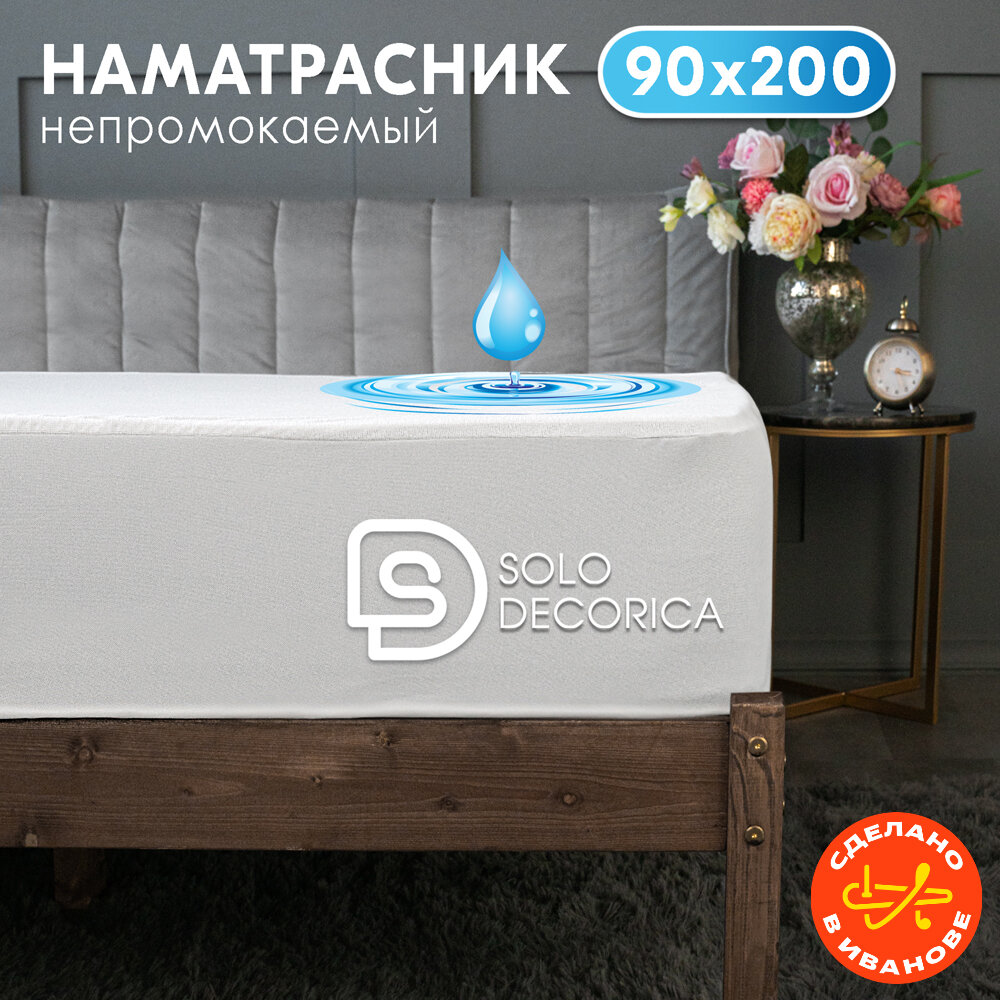 Непромокаемый наматрасник Solo Decorica 90х200х25 см с резинкой по периметру