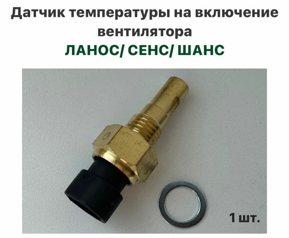 Датчик температуры на включение вентилятора Шевролет Ланос, ЗАЗ Сенс, ЗАЗ Шанс — фото 1