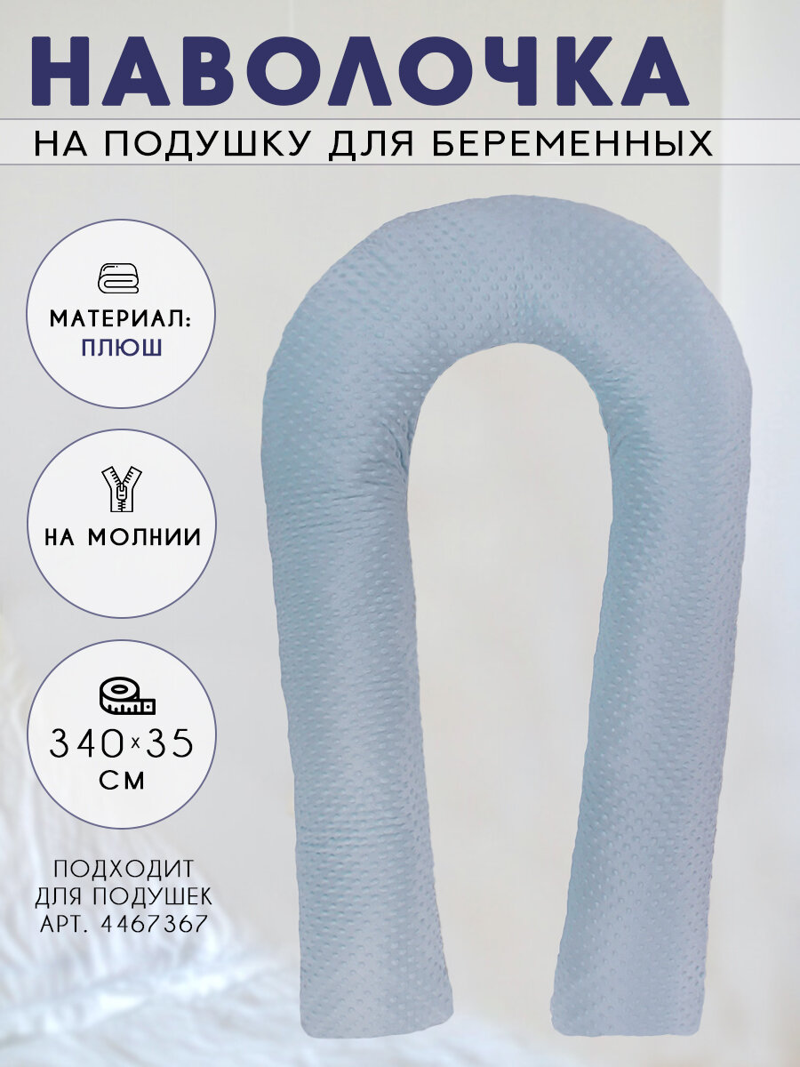 Наволочка на подушку для беременных формы U/плюшевая 340х35 см
