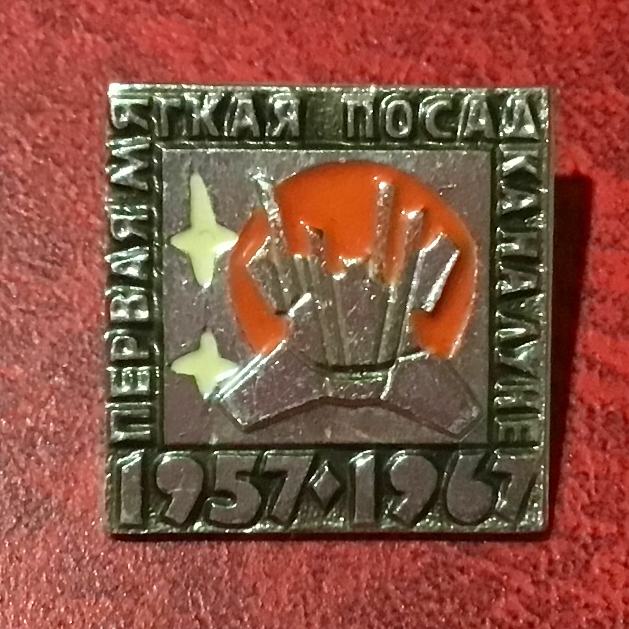 Значок СССР Космос  первая мягкая посадка на Луне 1957 1967 гг