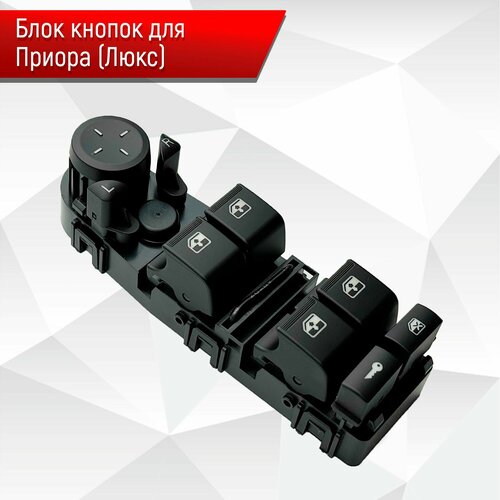 Блок Кнопок стеклоподъемников водительский для Приора Люкс 4 кнопки 4090₽