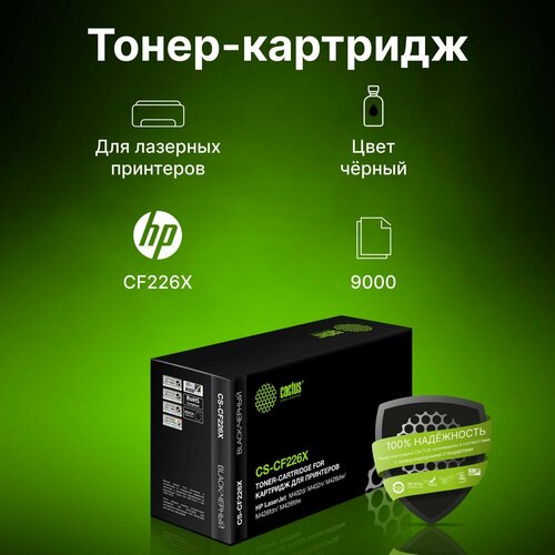 Картридж Cactus CS-CF226X CF226X черный 1020₽