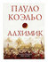 Коэльо Пауло. Алхимик. Коэльо. Избранное