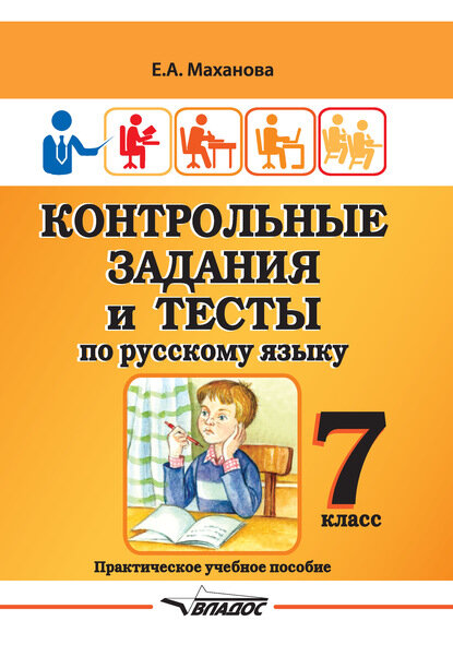 Контрольные задания и тесты по русскому языку. 7 класс [Цифровая книга]