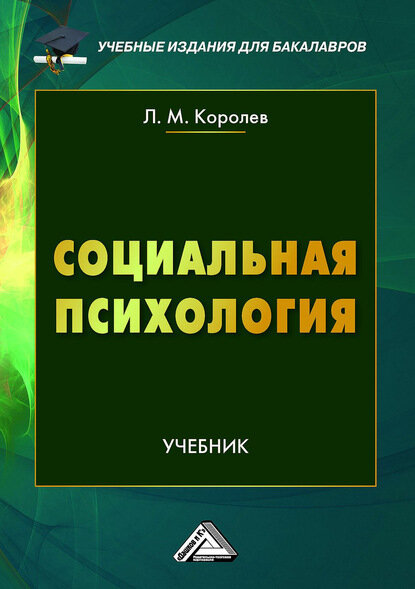 Социальная психология [Цифровая книга]