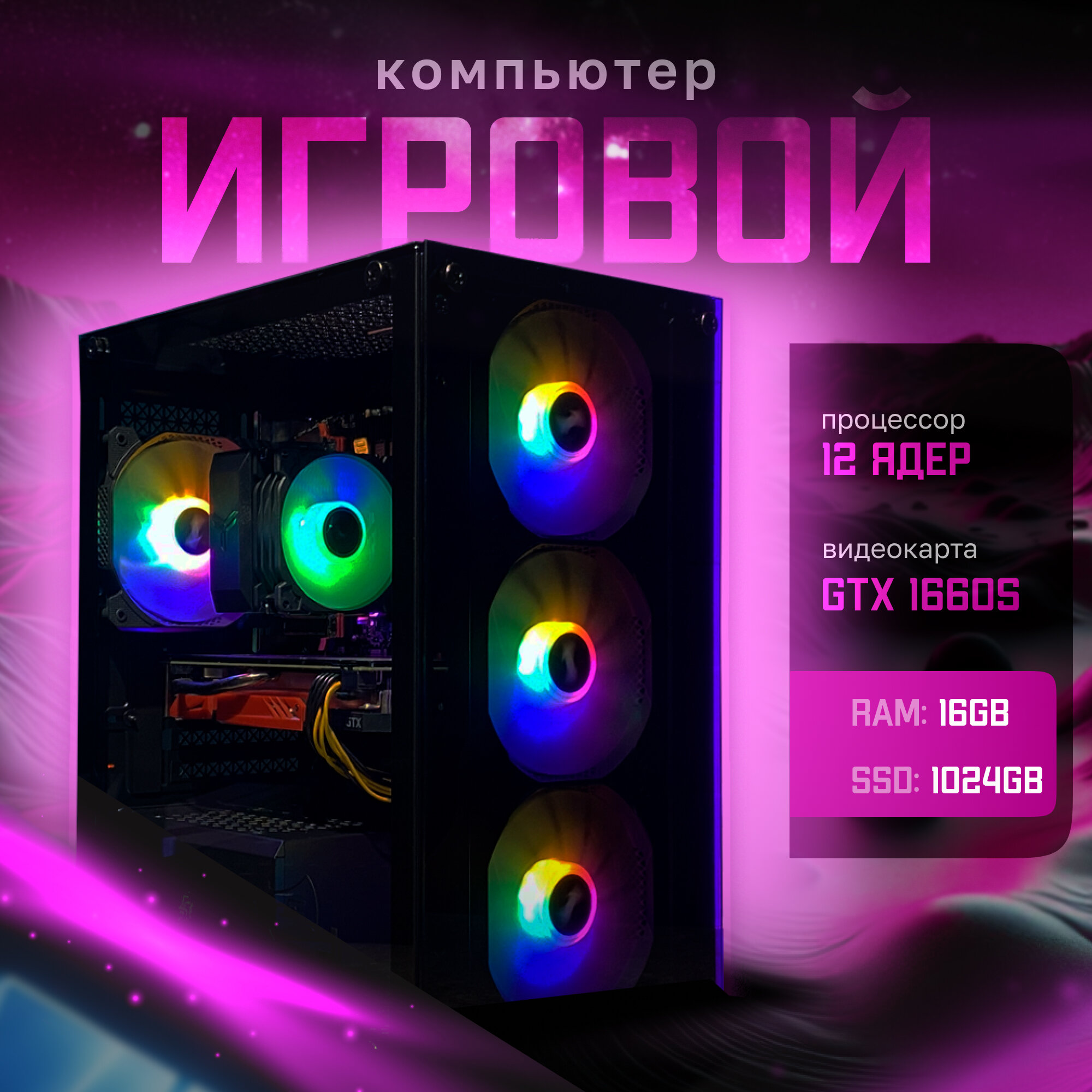 Игровой компьютер 12 ядер/24 потока | GTX 1660 SUPER 6GB | 16ГБ ОЗУ | SSD 1024GB | "X2M"
