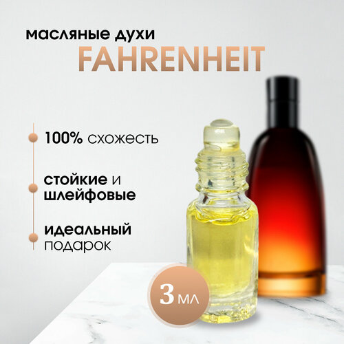 Масляные мужские духи по мотивам Dior-Fahrenheit (Фаренгейт)