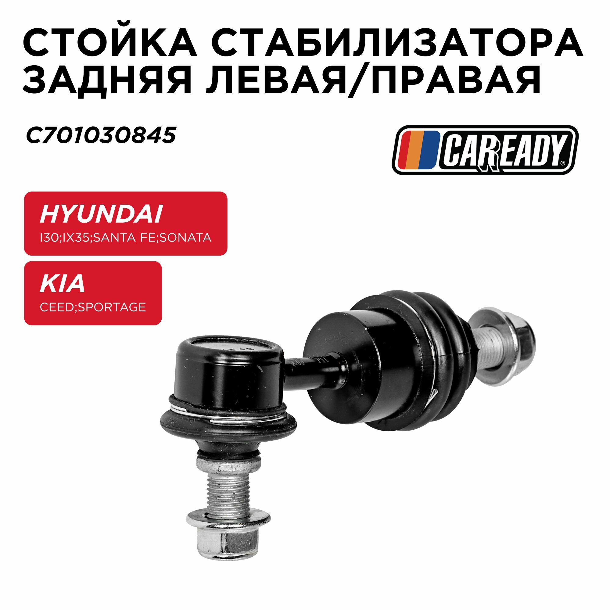 Стойка стабилизатора задняя левая/правая для HYUNDAI i30 ix35 SANTA FE SONATA KIA CEED SPORTAGE GEELY ATLAS ATLAS PRO CHANGAN CS55 CS55 PLUS UNI-T CAREADY арт. C701030845